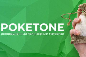 Покетон поликетон Руспласт